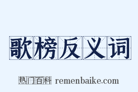 歌榜反义词是什么意思的图片
